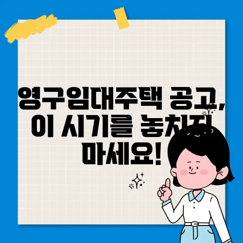 영구임대주택 공고, 이 시기를 놓치지 마세요!