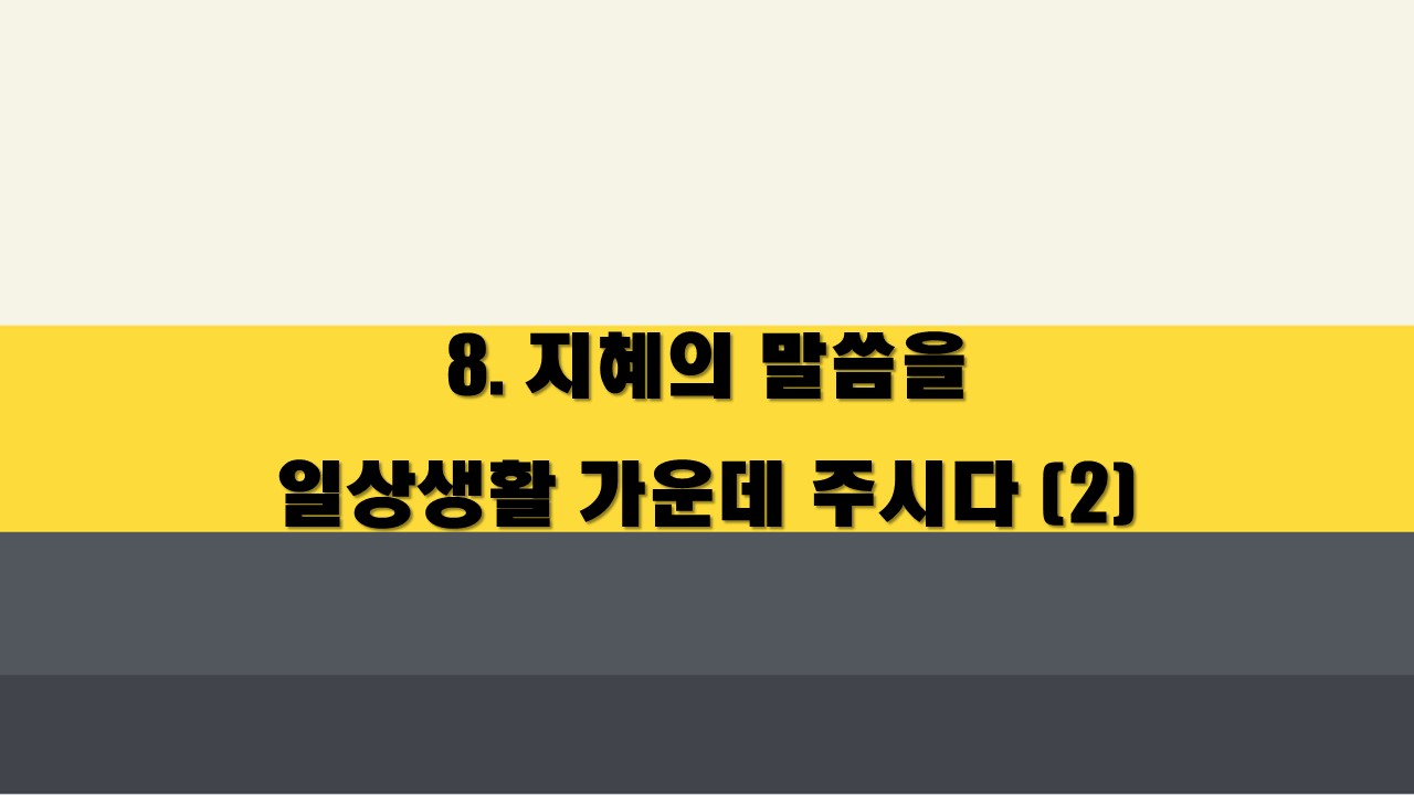  8 지혜의 말씀을 일상생활 가운데 주시다 (2)
