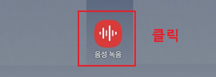 음성녹음 앱 클릭함
