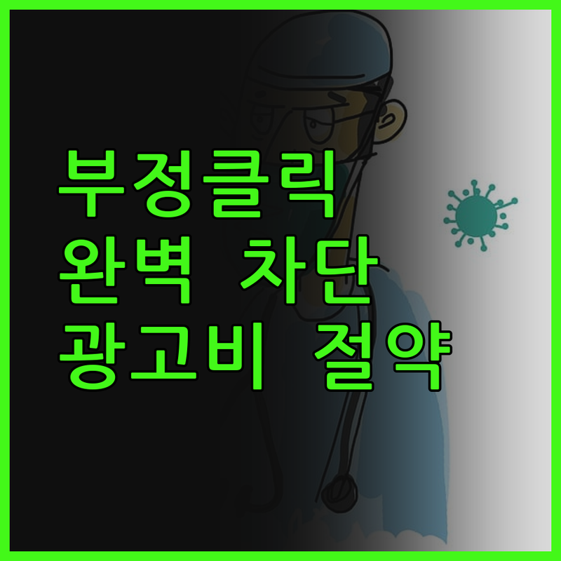 부정클릭 완벽 차단! 광고비 절약 솔