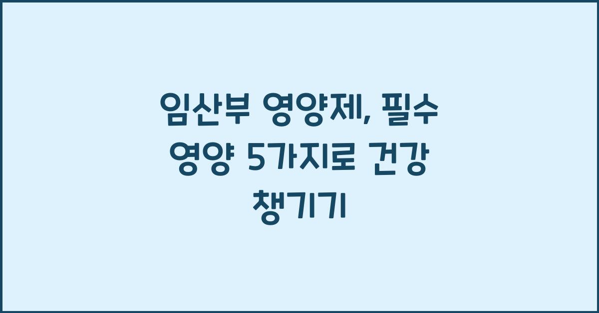 임산부 영양제, 필수 영양