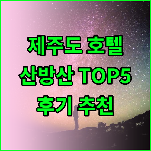 제주도 산방산 호텔 추천 TOP5 후