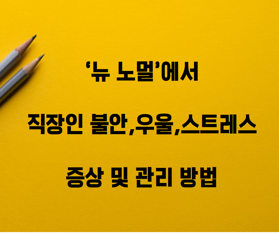  원격,재택 근무 환경에서 직장인 불안,우울,외로움,스트레스 증상 및 관리 방법