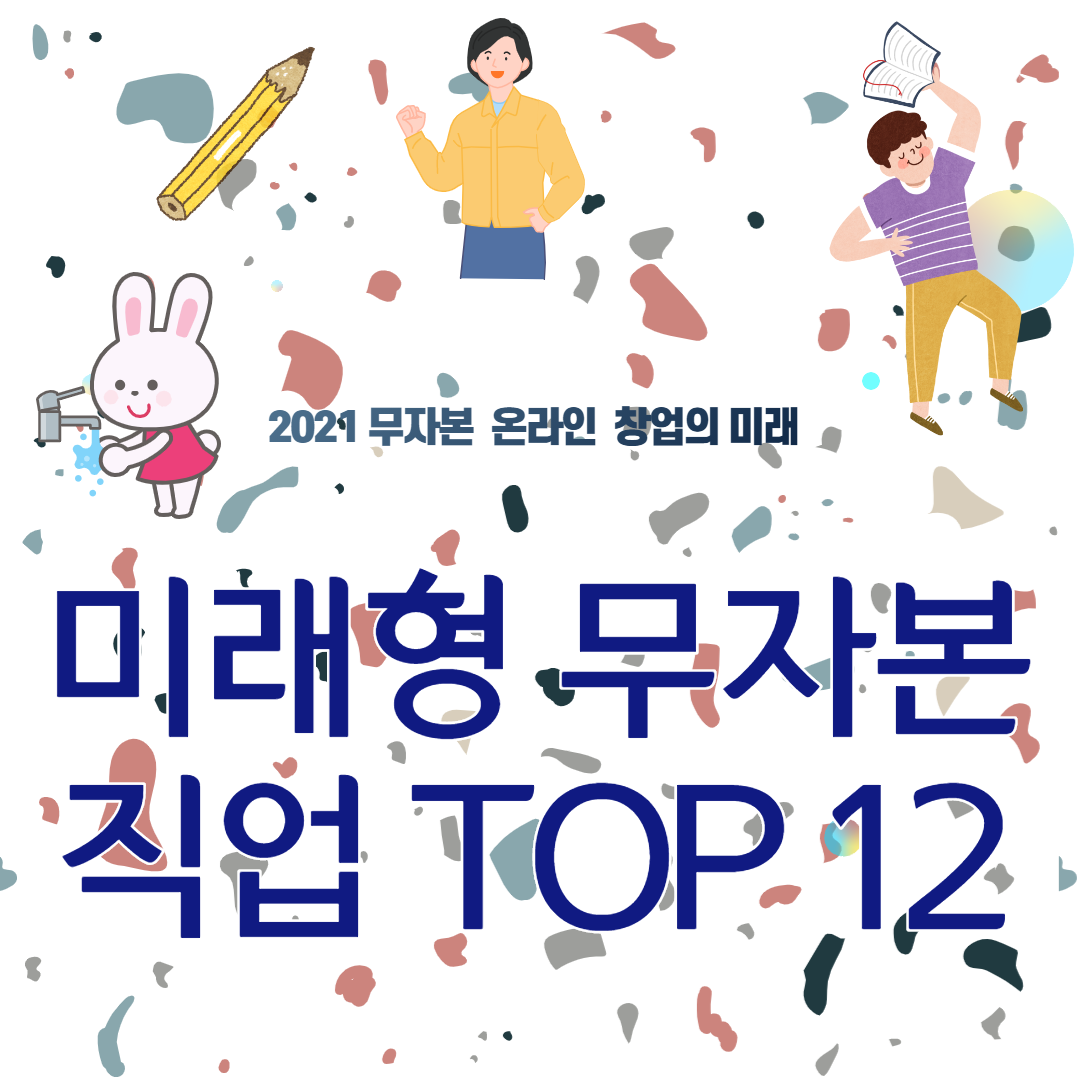  무자본 미래 온라인 직업 TOP 12