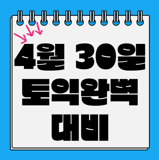  4월 30일 토익완벽 대비!