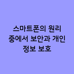 개인 정보 보호의 중요성