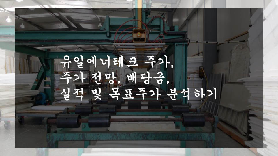  유일에너테크 주가, 주가 전망, 배당금, 실적 및 목표주가 분석하기