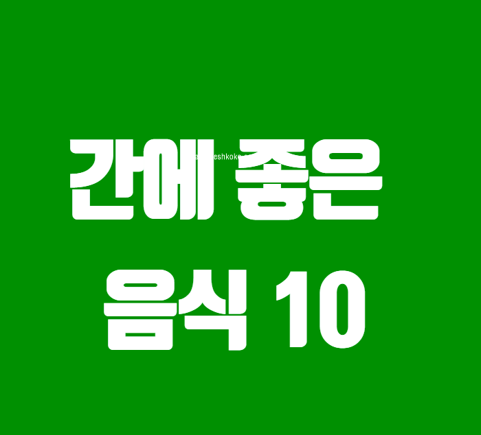 간에 좋은 음식 10