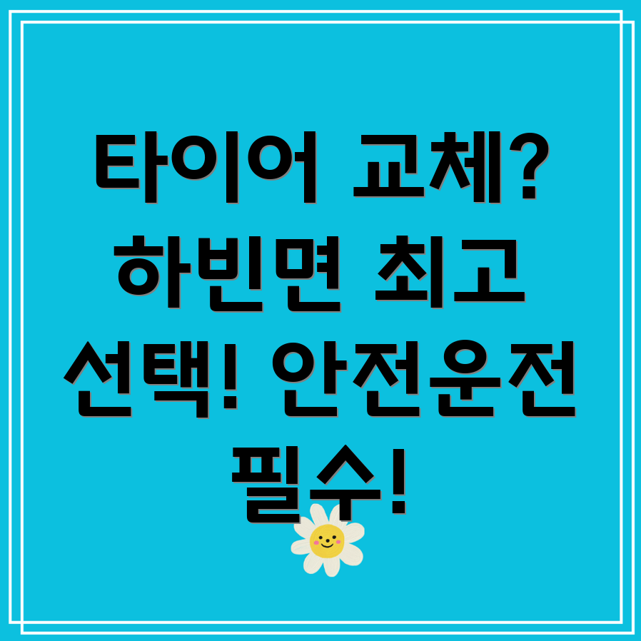 대구 달성군 하빈면 타이어 교체