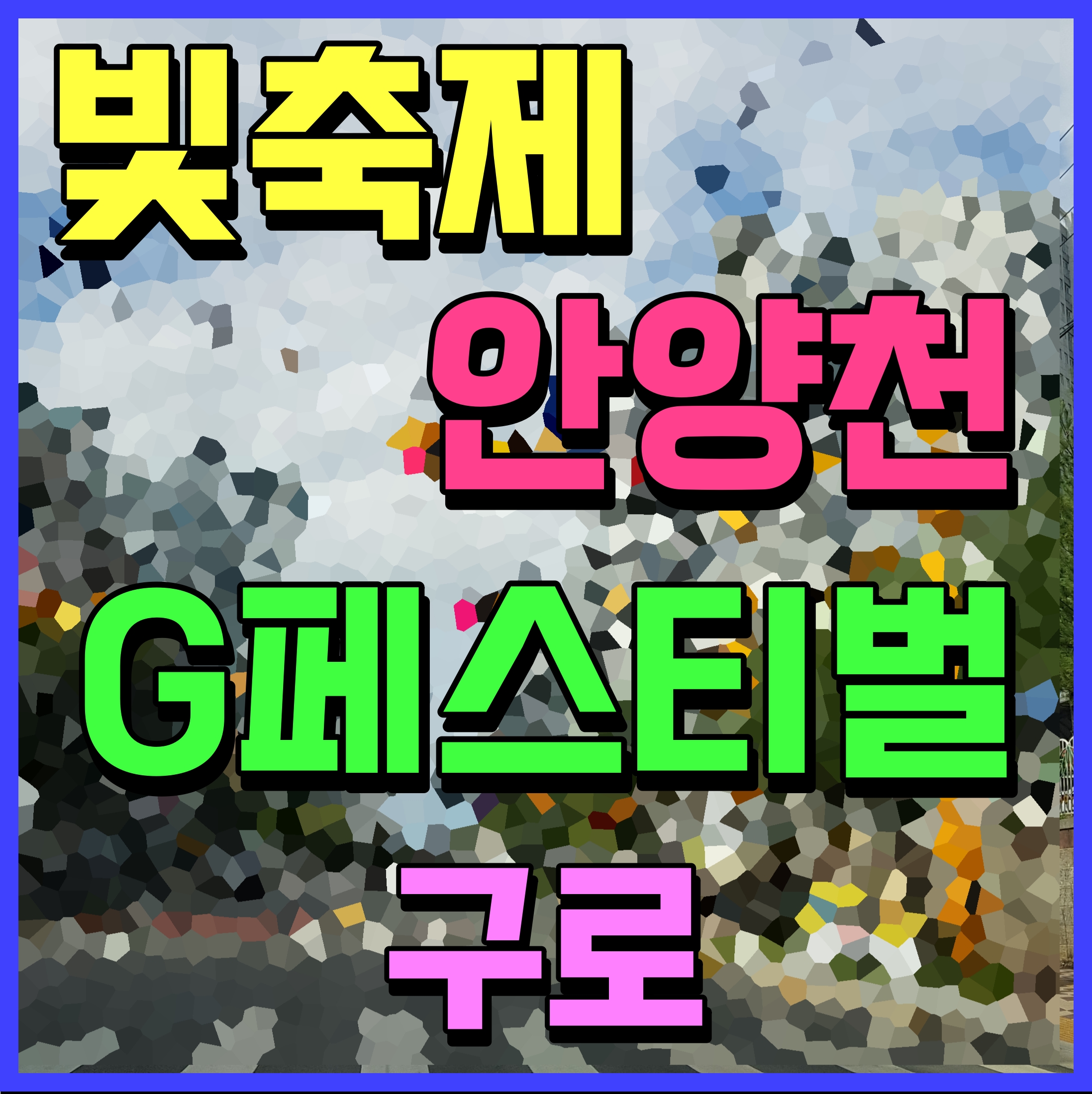  안양천 빛축제 구로 g페스티벌 서울 행사 일정 정동원 코요태 출동