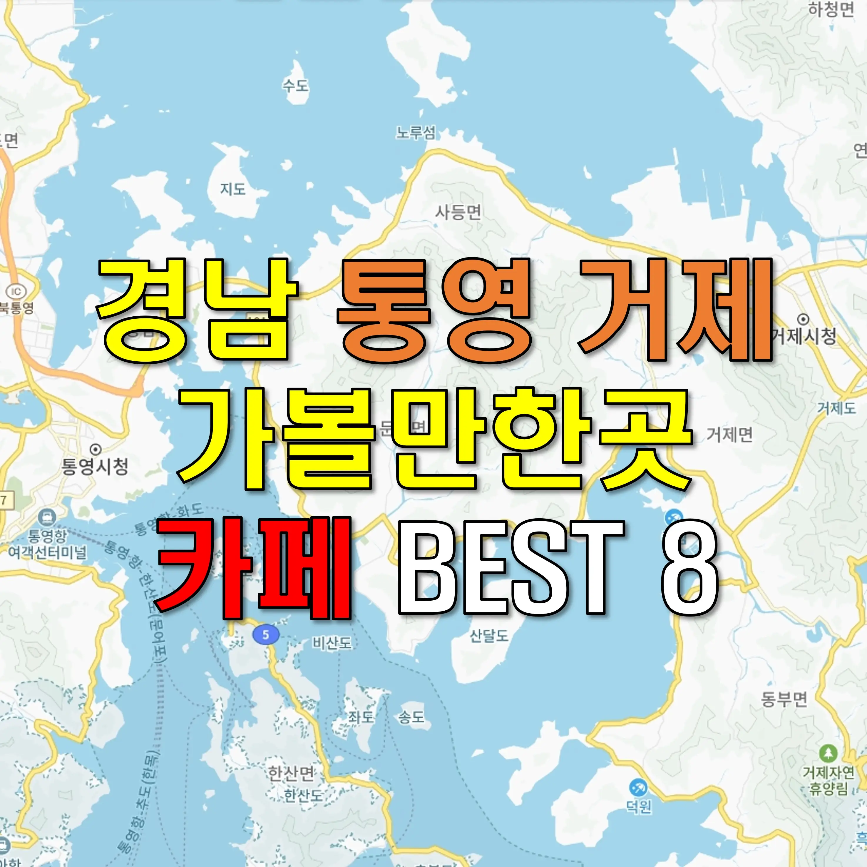 통영 거제 가볼만한곳 카페 베스트 BEST 8