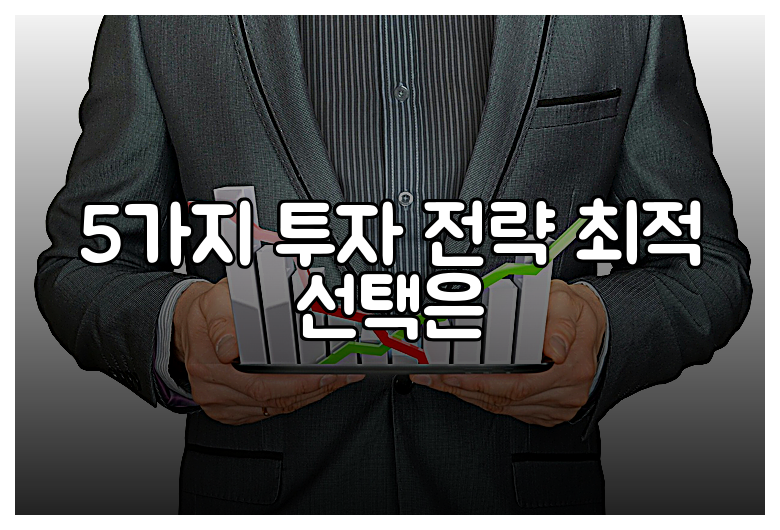 5가지 투자 전략 최적 선택은