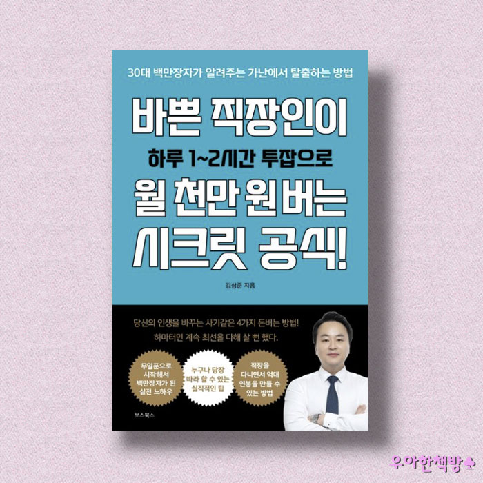  [NO.8] 김상준님의 바쁜 직장인이 월 천만원 버는 시크릿 공식