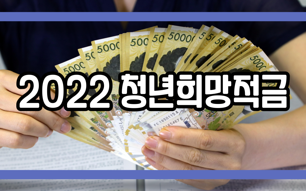  2022 청년희망적금