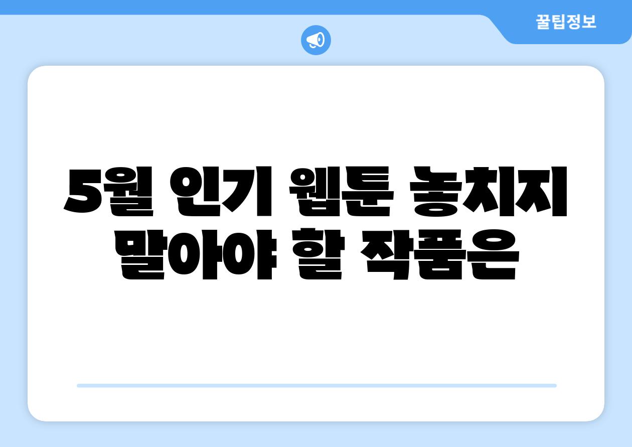 5월 인기 웹툰 놓치지 말아야 할 작품은