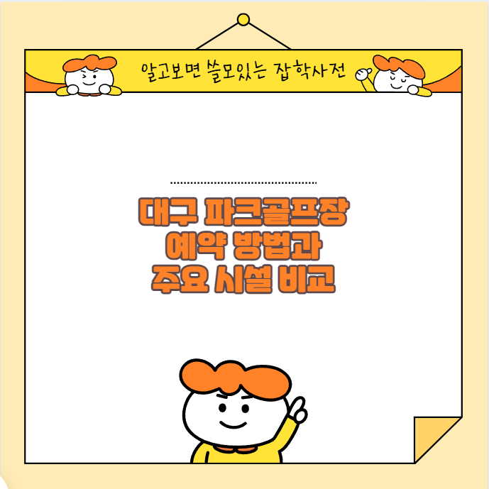 대구 파크골프장 예약 방법과 주요 시설 비교