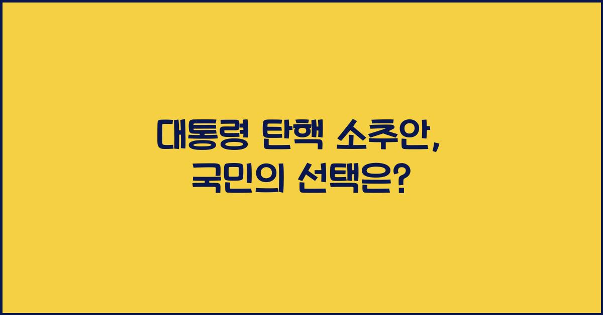 대통령 탄핵 소추안