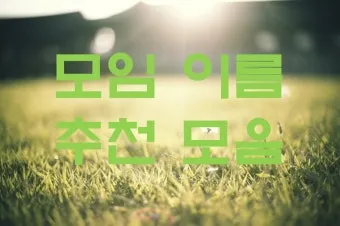 모임 이름 짓기 각종 모임 이름 추천 100선_17