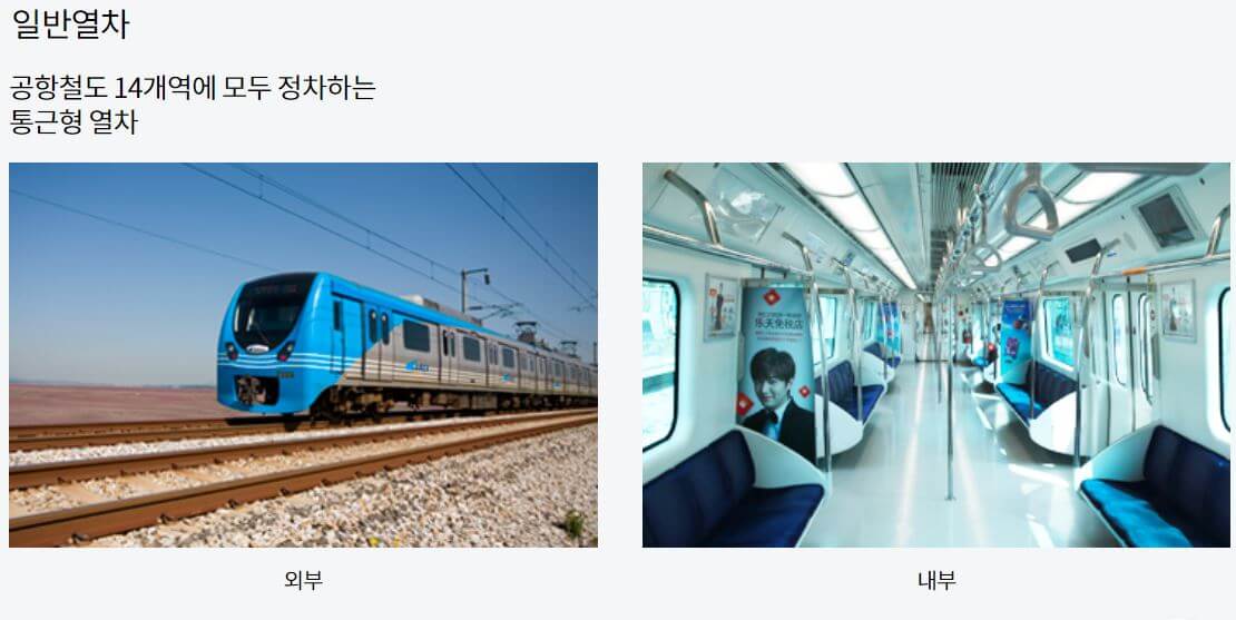 인천공항 일반열차