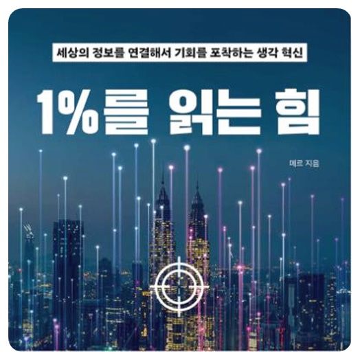 1%를 읽는 힘 책표지