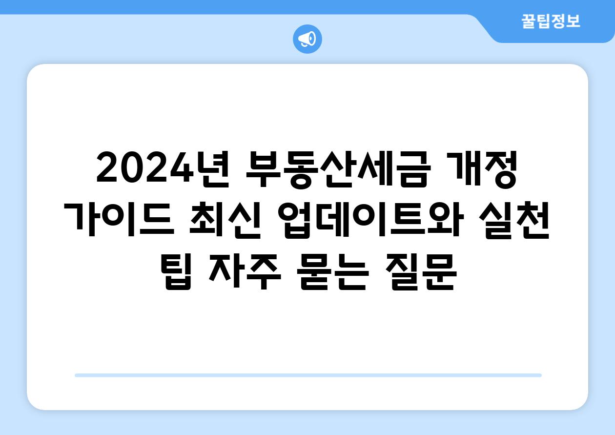 ['2024년 부동산·세금 개정 가이드| 최신 업데이트와 실천 팁']