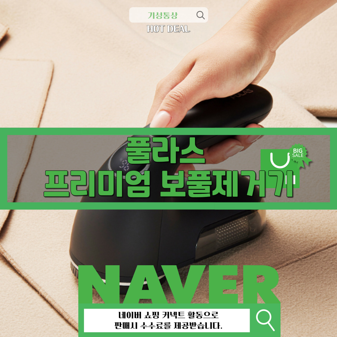 풀라스 - 프리미엄 업소용 보풀제거기