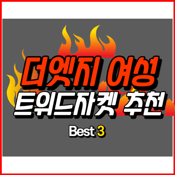 더엣지 트위드자켓 추천