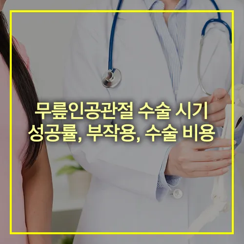 무릎인공관절 수술시기 성공률 부작용 수술비용