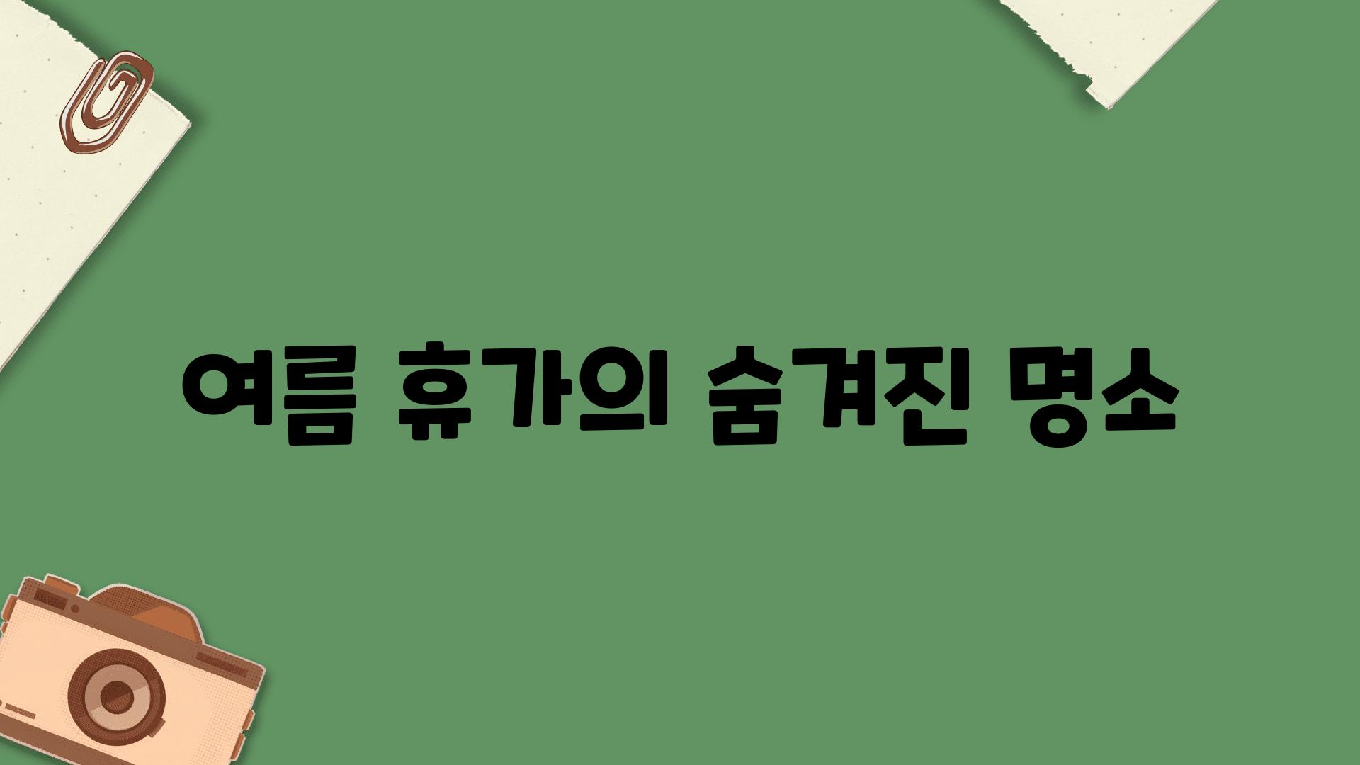 여름 휴가의 숨겨진 명소