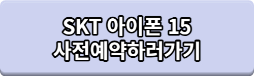 아이폰15 사전예약 사은품 혜택 최대 30만원 혜택 받고 구입하는 방법