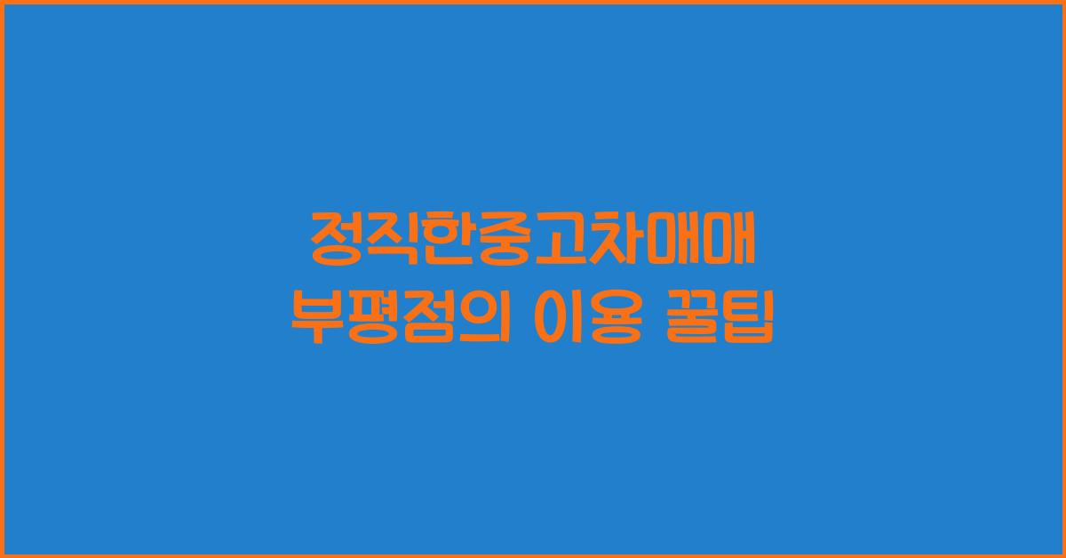 정직한중고차매매 부평점