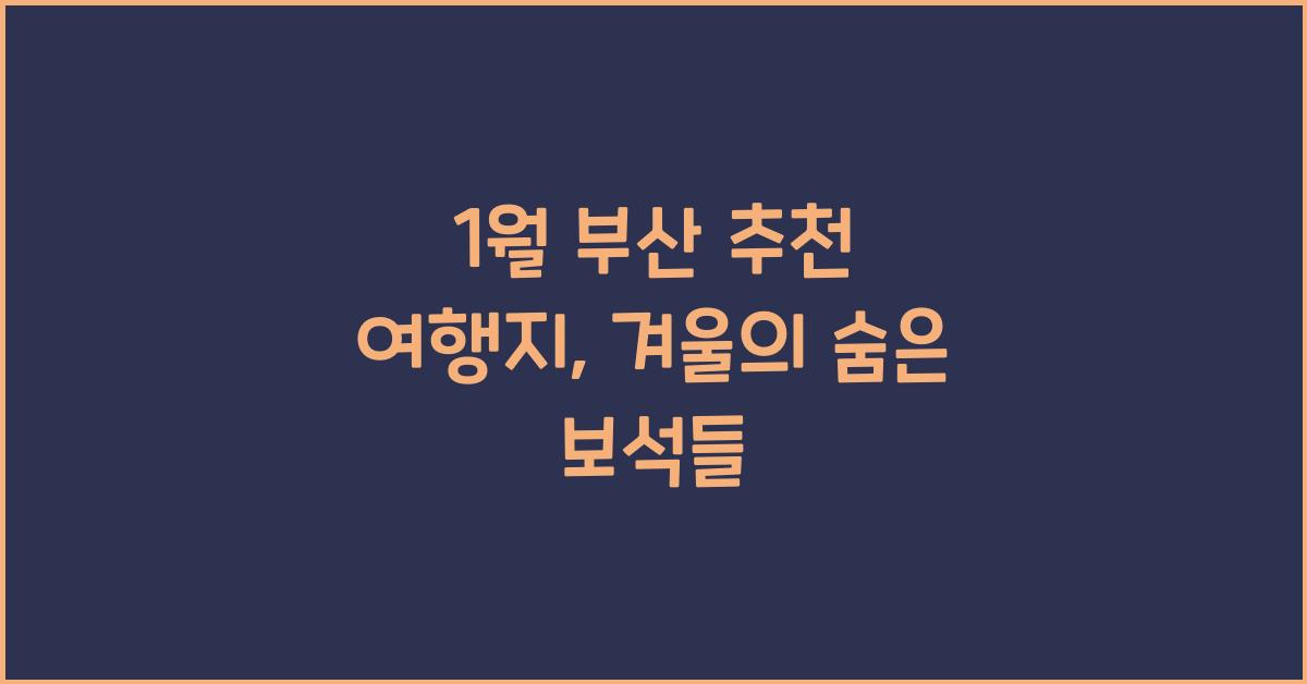 1월 부산 추천 여행지