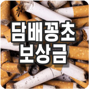  담배꽁초 모아오면 6만원