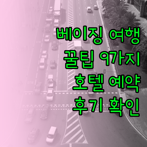 베이징 여행 필수정보 9개 호텔 후기