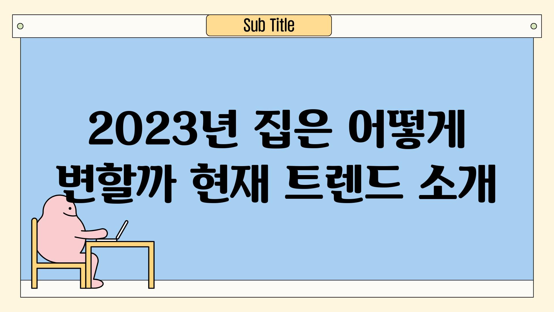 2023년, 집은 어떻게 변할까? (현재 트렌드 소개)