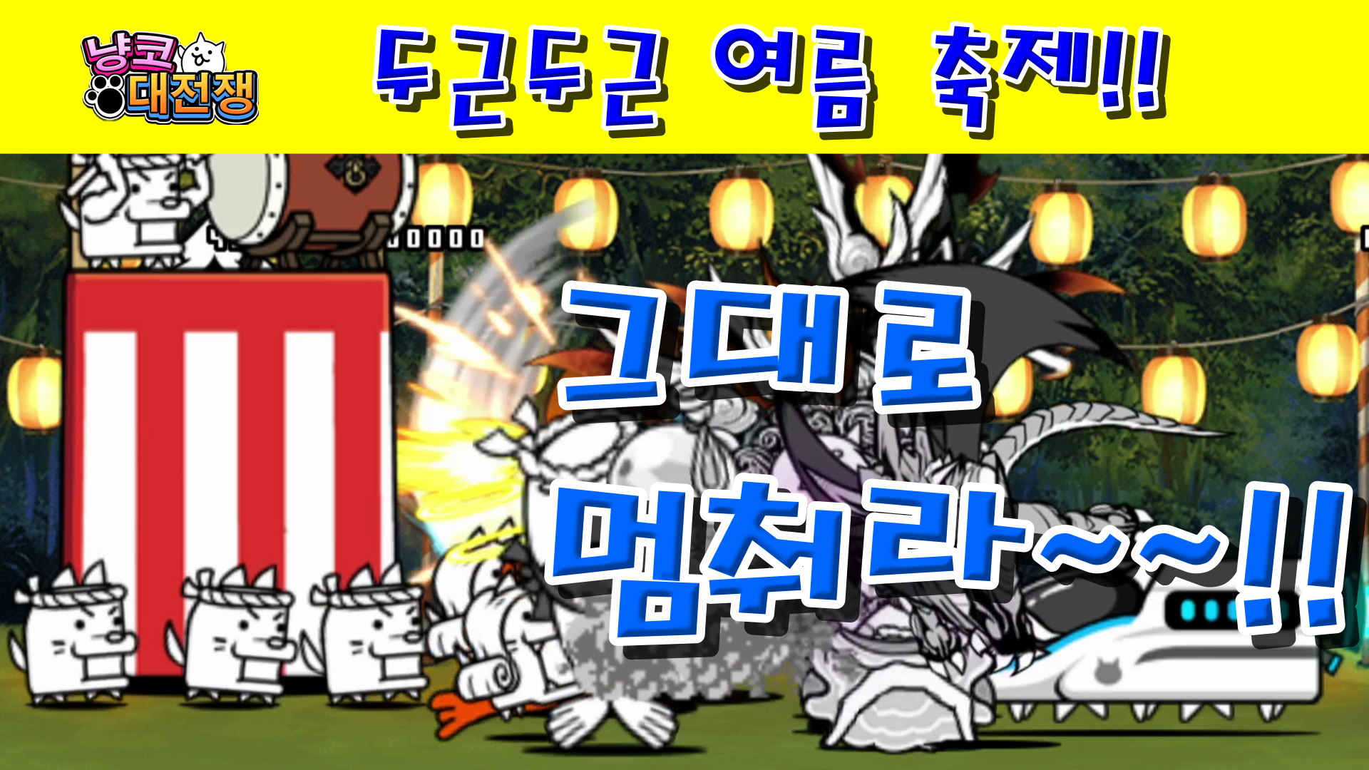  냥코대전쟁 두근두근 여름 축제 1, 2, 3성 , , 