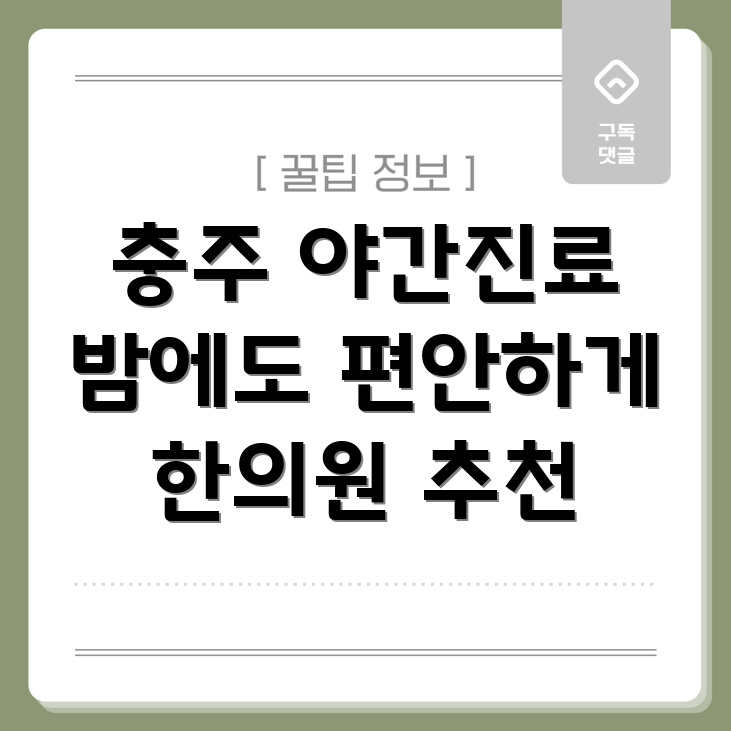 충주 금릉동 야간진료 한의원