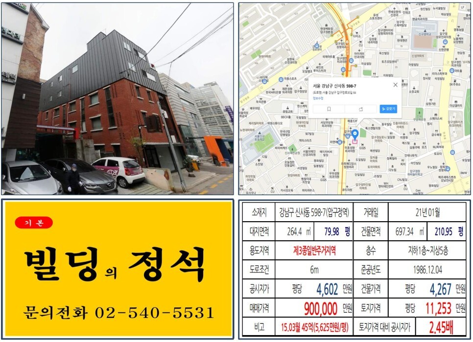  [강남구 압구정 성형외과거리 90억 꼬마빌딩 실거래가 조회] 신사동 598-7(압구정역) 90억 원, 평당 1억 1,253만 원 매매되었습니다.