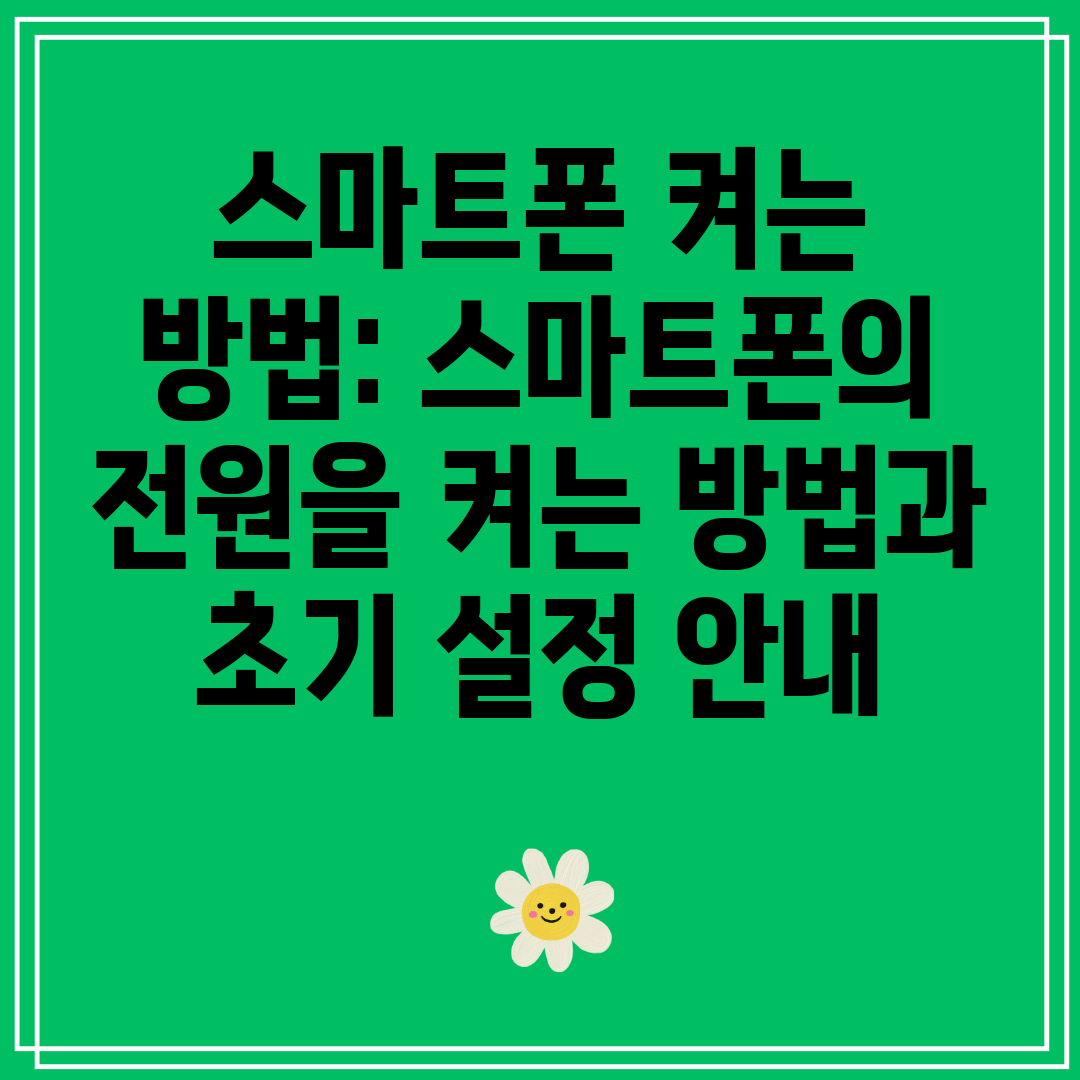 스마트폰켜는방법스마트폰의전원을켜는방법과초기설정안내