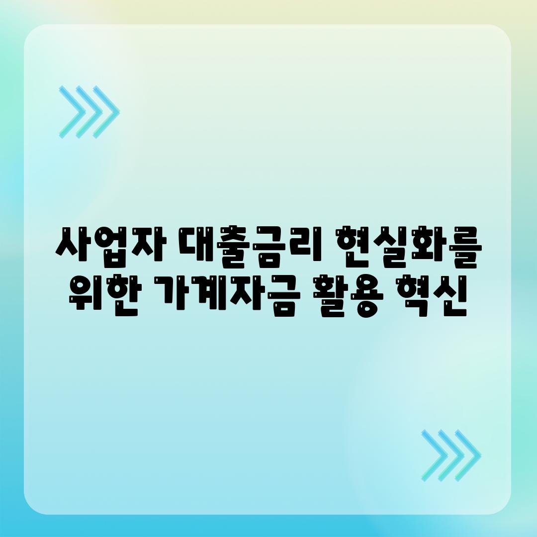 사업자 대출금리 현실화를 위한 가계자금 활용 혁신