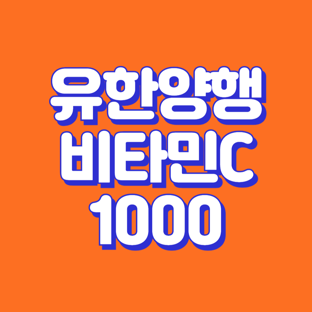 유한양행-비타민C-1000-유한양행비타민C-가격-부작용-주의사항