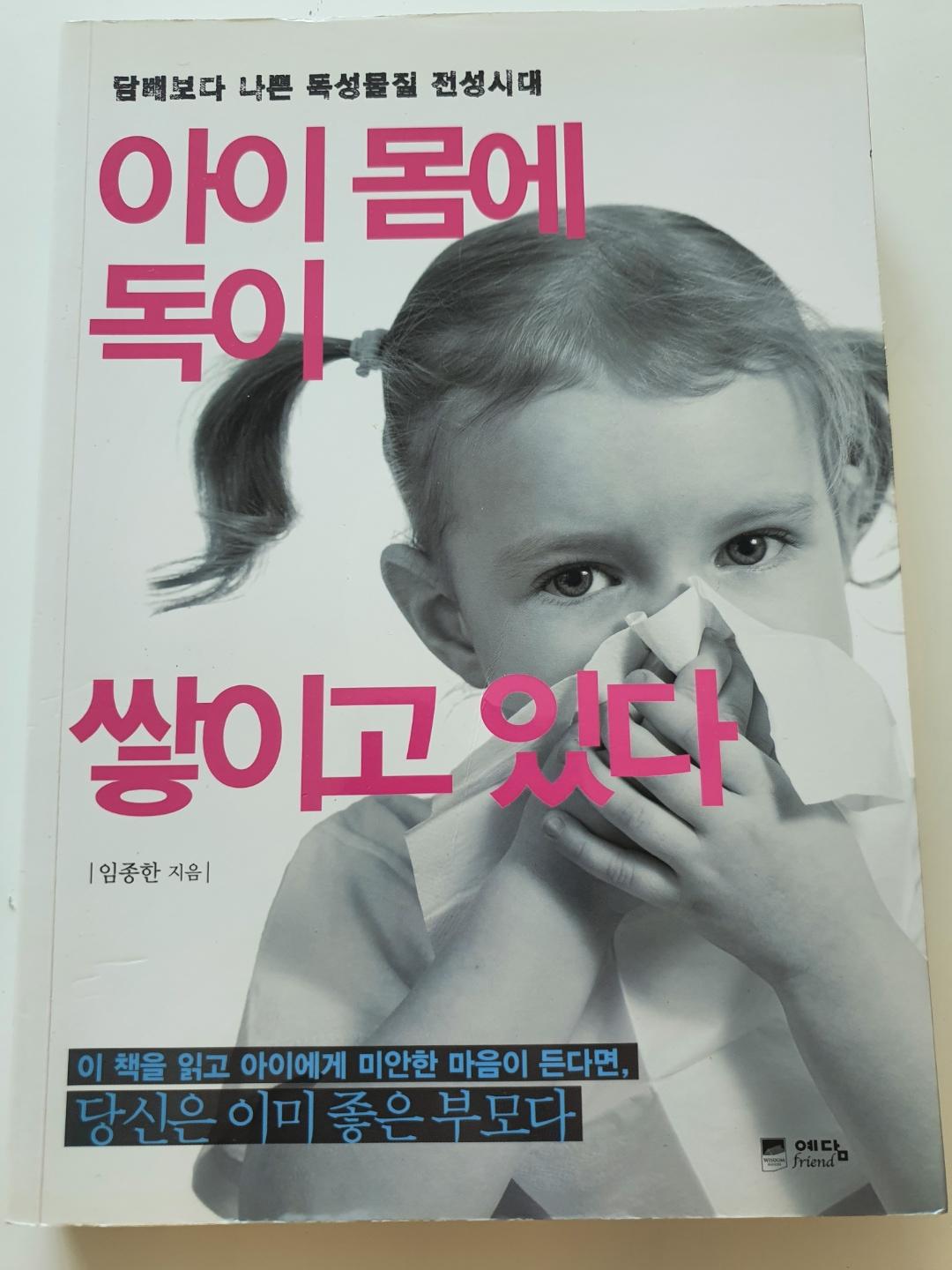  아이 몸에 독이 쌓이고 있다 - 임종한