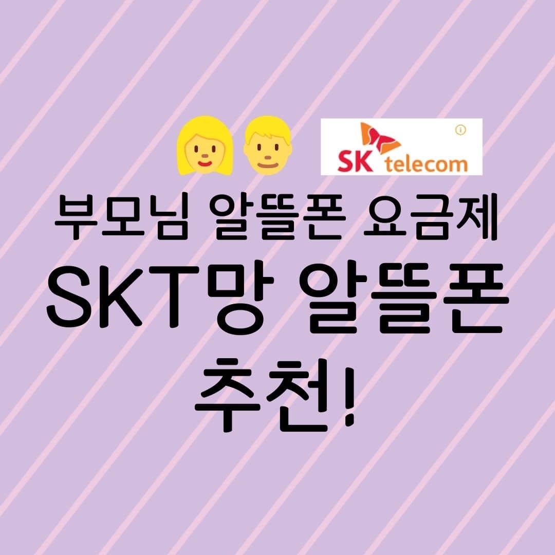 부모님 알뜰폰 요금제 SKT망 알뜰폰 추천!