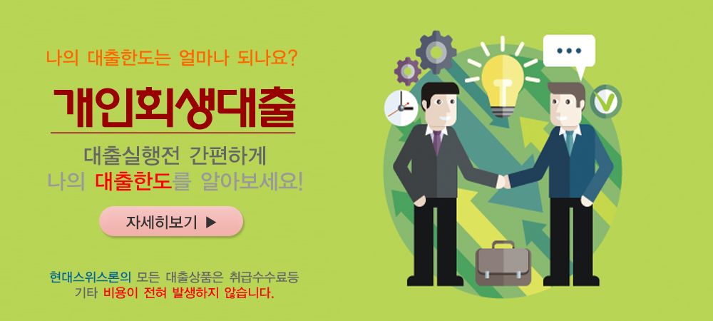  개인회생자대출 - 현대스위스론