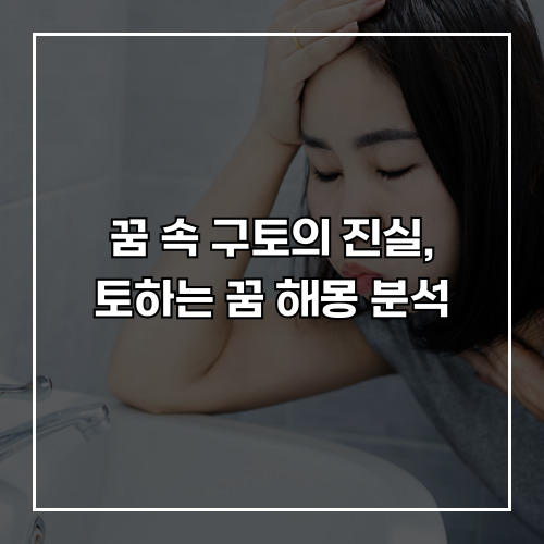 꿈 속 구토의 진실, 토하는 꿈 해몽 분석