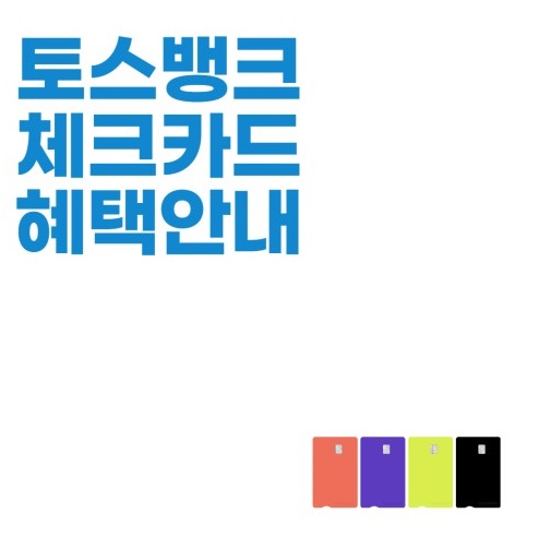 토스뱅크 체크카드 혜택