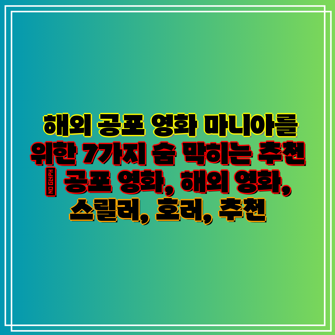  해외 공포 영화 마니아를 위한 7가지 숨 막히는 추천