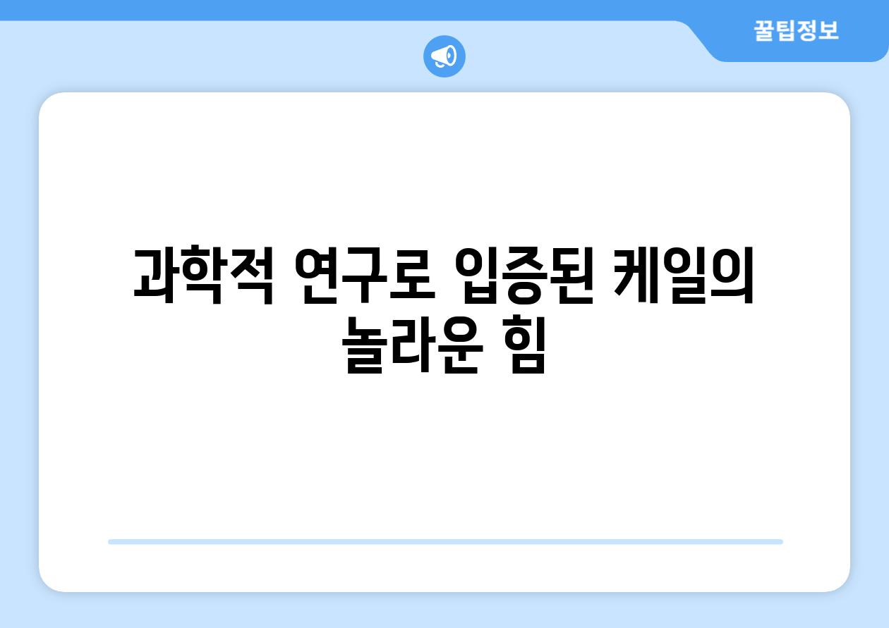 과학적 연구로 입증된 케일의 놀라운 힘