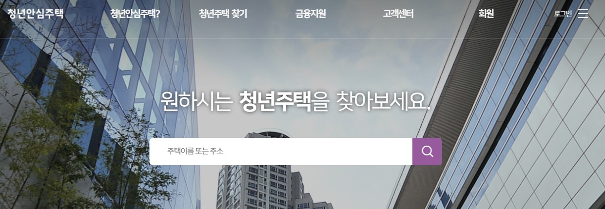 청년안심주택 자격 대상자 신청방법