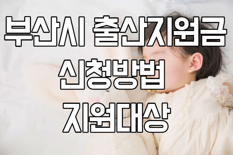 부산시 출산지원금 신청방법 및 지원대상
